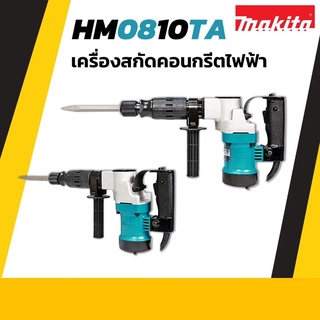 MAKITA เครื่องสกัดคอนกรีตไฟฟ้า รุ่น HM0810TA น้ำหนักเบาใช้งานสะดวก มีกำลังในการสกัดสูง !