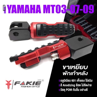 พักเท้า ขาเหยียบ พักเท้าหลัง รุ่น 2 ชั้น 📍 มี 5 สี | YAMAHA MT03 MT07 MT09 | FAKIE แท้ อะไหล่ แต่ง คุณภาพ 👍👍