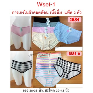 #Wset-1# กางเกงใน ผ้าคอตต้อน **2ตัว=49บาท** ผ้าดี เนื้อผ้านิ่มมาก กางเกงในผู้หญิง ไซส์ XL-XXL