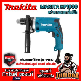 MAKITA HP1630 สว่านกระแทก MAKITA รุ่น HP1630 5/8" 16mm 710W