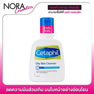 คลีนเซอร์ Cetaphil Oily Skin Cleanser [125 ml.] เหมาะกับผิวมัน ผิวผสม ผิวเกิดสิวง่าย