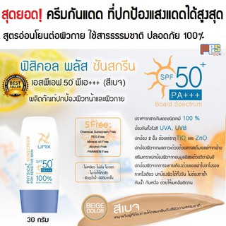 ครีมกันแดด ที่ปกป้องแสงแดดได้สูงสุด สูตรสีเบจ Sunscreen SPF 50+ PA+++ (ฺBeige Color)