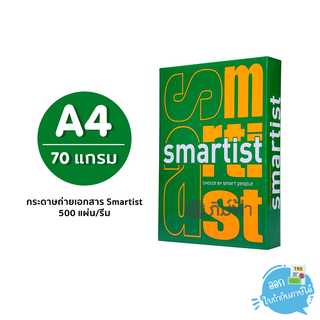 กระดาษถ่ายเอกสาร Smartist ขนาด A4 หนา 70 แกรม 500แผ่น/รีม (1รีม)