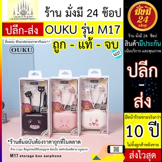 OUKU M17 / OUKUM17 หูฟังมีสายลายการ์ตูนสุดน่ารัก พร้อมเคสเก็บหูฟัง เสียงดี OUKU รุ่นM17 รุ่น M17 ให้เลือกมากมาย ของเเท้