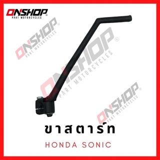 ขาสตาร์ท HONDA NOVA,TENA / ฮอนด้า โนวา,เทน่า