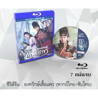 Bluray ซีรีส์จีน องค์รักษ์เสื้อแพร (Under The Power) : 7แผ่นจบ (พากย์ไทย+ซับไทย) (FullHD 1080p)