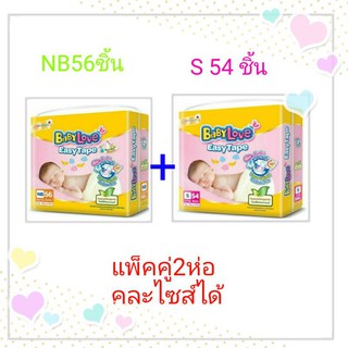 **แพ็คคู่2ห่อ** ราคาประหยัด เบบี้เลิฟแบบเทปโฉมใหม่