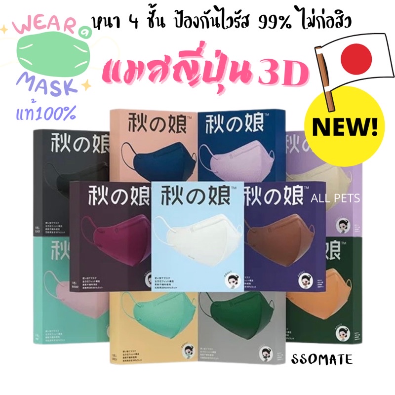 พร้อมส่ง แมสญี่ปุ่น 3D แท้ 100% สีพาสเทล หนา 4 ชั้น กล่องแยกชิ้น (10 ชิ้น)