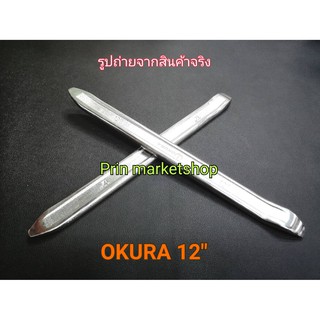 เหล็กงัดยาง 12 นิ้ว หน้ากว้าง 20 มิล ปลายแหลมเรียวแบน 2 อัน OKURA