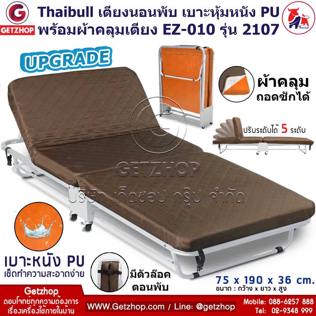 Thaibull เตียงเสริมพับได้ พร้อมผ้าคลุมเตียง ถอดซักได้ EZ-010 รุ่น 2107 (คละสี)(Upgrade)