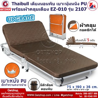 🔥 Upgrade🔥 Getzhop เตียงนอนพับได้ เตียงพับ เตียงพักผ่อน เตียงเสริม เบาะหุ้มหนัง PU (คละสี) ผ้าคลุมเตียง EZ-010 รุ่น 2107