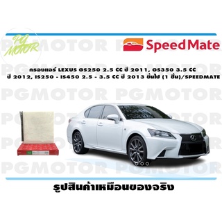 กรองแอร์ LEXUS GS250 2.5 CC ปี 2011, GS350 3.5 CC ปี 2012, IS250 - IS450 2.5 - 3.5 CC ปี 2013 ขึ้นไป (1 ชิ้น)/SPEEDMATE