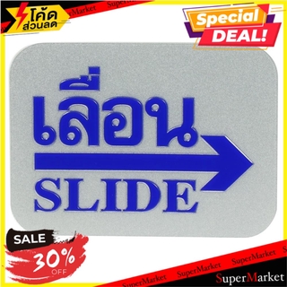 ป้ายเลื่อนขวา FUTURE SIGN สีเงิน/สีน้ำเงิน แผ่นป้าย SLIDE RIGHT LABEL SIGN AC FUTURE SIGN SILVER/BLUE