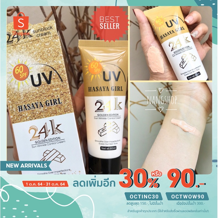 กันแดดใยไหม 24k Hasaya girl แท้100% ผสมทองคำแท้ SPF++ /ขนาด 60กรัม ใช้ได้2เดือน/ ครีมกันแดด