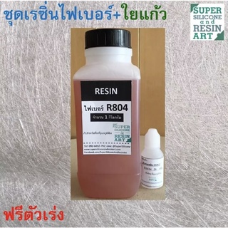 ชุดคู่ใยแก้ว! น้ำยาเรซิ่นเกรดไฟเบอร์ R804 กับใยแก้วขนาด 1kgรุ่นยอดนิยม พร้อมผลิตชิ้นงานใหม่หรือซ่อมชิ้นงานเก่าทันที (ชุด