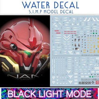 Water Decal RG1/144 Sinanju &amp; RG Expansion Set For Sinanju ยี่ห่อ S.I.M.P. Model Decal ( เรืองแสงในแสงแบล็คไลท์)​