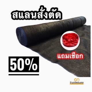 50%⚫️ สแลน🥇 เกรดเอ ตาข่ายกรองแสง หน้ากว้าง 2 เมตร (แสลนสีดำ)