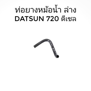 ท่อยางหม้อน้ำ ล่าง DATSUN 720 ดีเซล