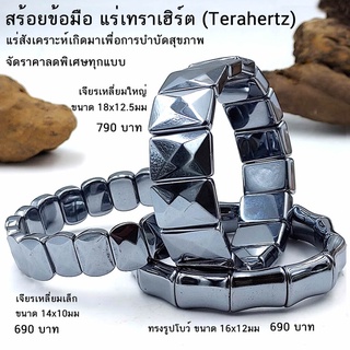 สร้อยข้อมือ เทราเฮิร์ต (Terahertz) แร่สังเคราะห์เกิดมาเพื่อการบำบัดสุขภาพ