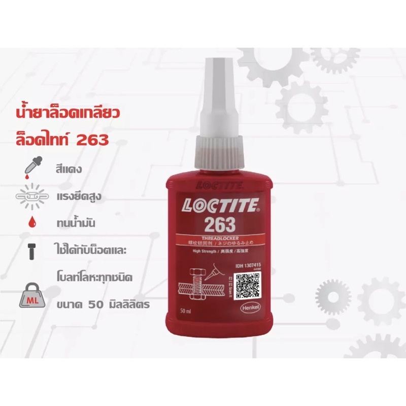 LOCTITE 263 น้ำยาล็อคเกลียวแรงยึดสูง 263 ขนาด 50ML. กาวล็อคไทท์ ของแท้ 💯% New Lot