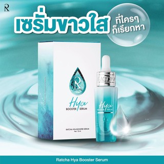 ไฮยา บูสเตอร์ เซรั่ม เซรั่มน้องฉัตร RATCHA HYA Booster Serum รัชชา 15กรัม