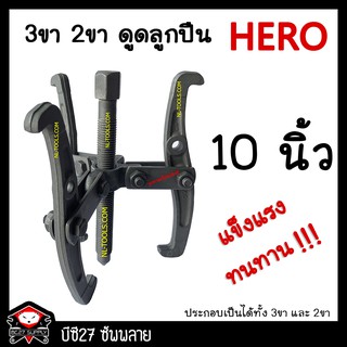 ►10 นิ้ว◄สามขาดูดลูกปืน 10 นิ้ว (MOV) ดูดลูกปืน 2 ขา 3 ขาได้ HERO ดูดลูกปืน 2 ขา 3 ขาได้ 3ขาดูดลูกปืน 2ขาดูดลูกปืน