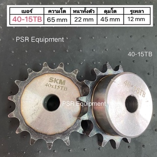 เฟืองโซ่เบอร์ 40x15TB มีดุม  ความโต 65 ม.ม./ หนาทั้งตัว 22 ม.ม. / ดุมโต 45 ม.ม. / รูเพลา 12 ม.ม.
