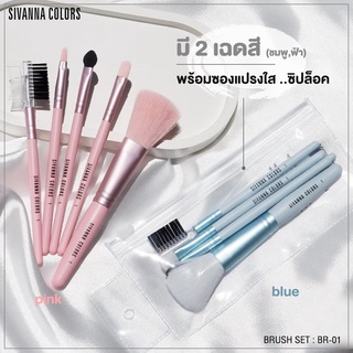 ซีเวนน่า คัลเลอร์ส เซทแปรงแต่งหน้า 5 ชิ้น BR-01P  SIVANNA COLORS BRUSH