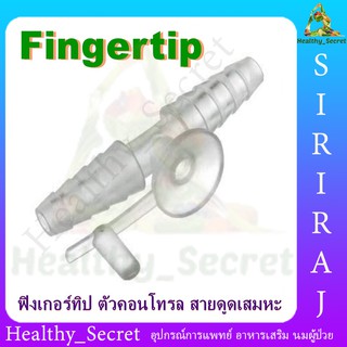 คอนโทรล Finger Tip ข้อต่อ สายดูดเสมหะ Control Suction ข้อต่อเครื่องดูดเสมหะ