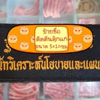 ป้ายชื่อ ป้ายติดอก ป้ายข้อความ แบบเย็บติด/ติดตีนตุ๊กแก แจ้งข้อความ แจ้งชื่อ ขนาดปัก สีผ้า สีขอบ สีอักษร ทางช่องแชท