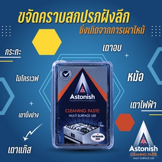 Astonish Cleaning paste สูตรใหม่!!! ครีมขจัดคราบอเนกประสงค์ ขนาด 450กรัม ผลิตภัณฑ์น้ำยาทำความสะอาดเครื่องครัว เตาอบต่างๆ