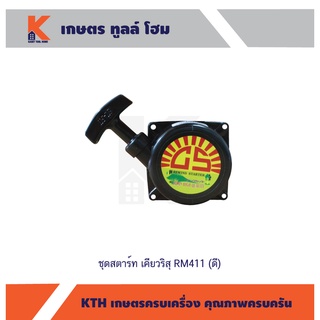 ชุดสตาร์ท เคียวริสุ RM411 (ดี)