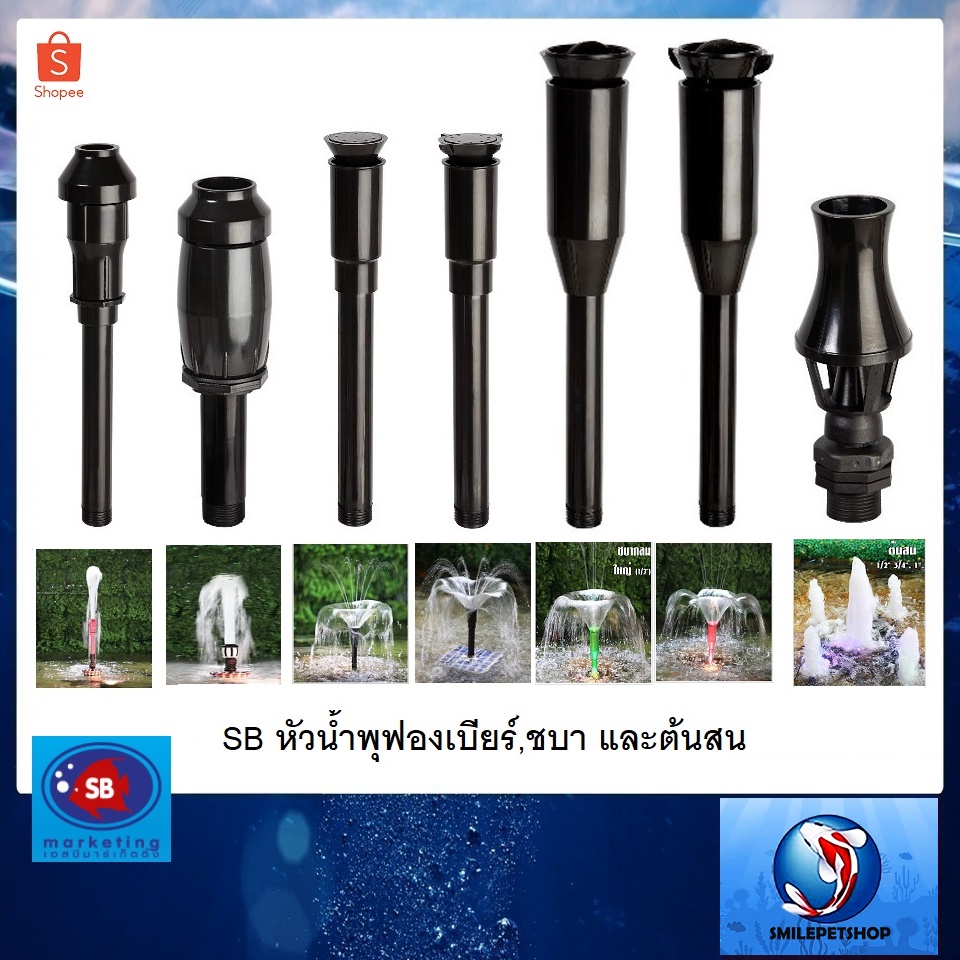SB หัวน้ำพุฟองเบียร์,ชบา และต้นสน (หัวน้ำพุสำหรับต่อกับปั๊มน้ำ ตกแต่งสวน บ่อน้ำ อ่างเลี้ยงปลา เสริมฮวงจุ้ย)☂️⛲