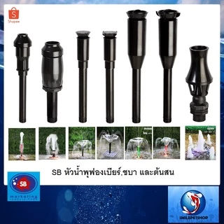SB หัวน้ำพุฟองเบียร์,ชบา และต้นสน (หัวน้ำพุสำหรับต่อกับปั๊มน้ำ ตกแต่งสวน บ่อน้ำ อ่างเลี้ยงปลา เสริมฮวงจุ้ย)☂️⛲