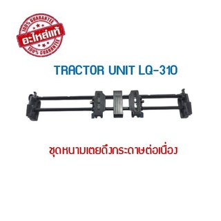 TRACTOR UNIT EPSON LQ-310ุชุดหนามเตยดึงกระดาษต่อเนื่อง ของแท้ศูนย์ EPSON(1575476)