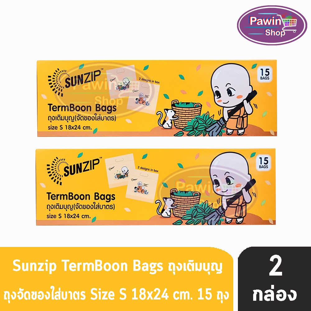 SUNZIP ซันซิป ถุงเติมบุญ จัดของใส่บาตรพระ Size S ขนาด 18x24 cm. บรรจุ 15 ใบ [2 กล่อง] FF 1201 ถุงใส่บาตร ถุงสังฆทาน