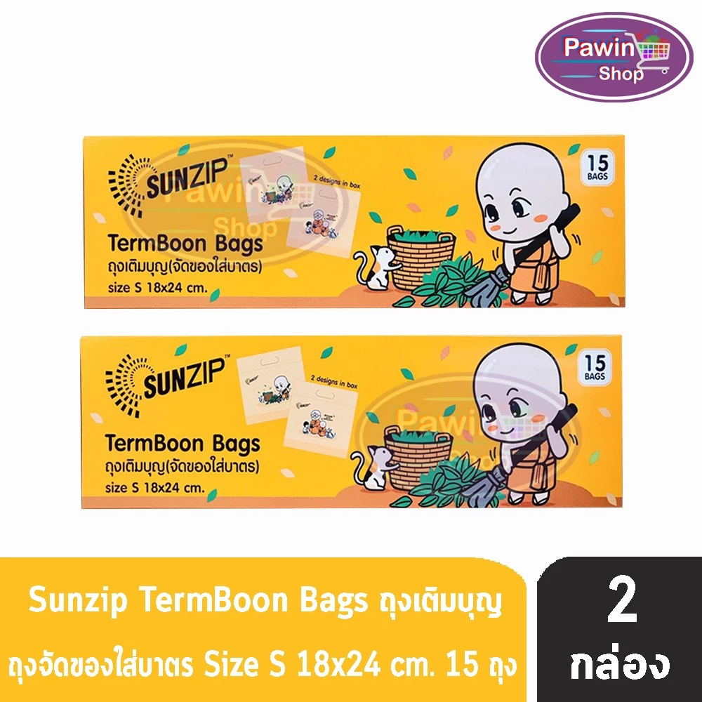 SUNZIP ซันซิป ถุงเติมบุญ จัดของใส่บาตรพระ Size S ขนาด 18x24 cm. บรรจุ 15 ใบ [2 กล่อง] FF 1201 ถุงใส่บาตร ถุงสังฆทาน