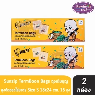 SUNZIP ซันซิป ถุงเติมบุญ จัดของใส่บาตรพระ Size S ขนาด 18x24 cm. บรรจุ 15 ใบ [2 กล่อง] FF 1201 ถุงใส่บาตร ถุงสังฆทาน