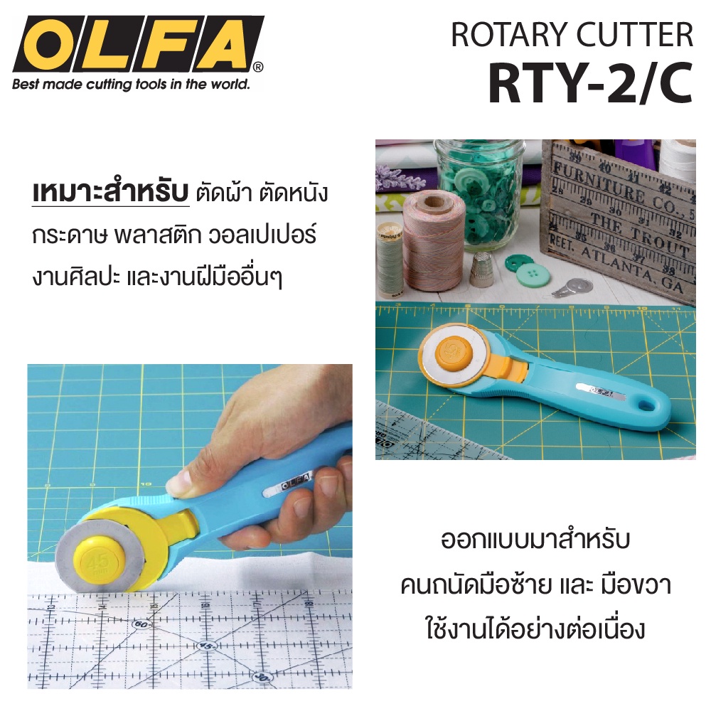 คัตเตอร์โรตารี่ มีดคัตเตอร์ตัดผ้า / ตัดหนัง 45 mm. OLFA รุ่น RTY-2/C  /  อะไหล่ใบมีด RB45  [S24]