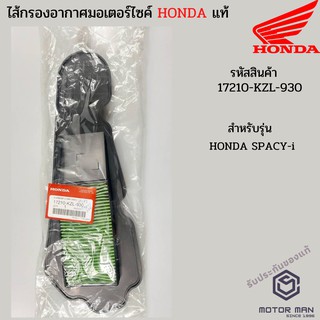 ไส้กรองอากาศแท้ HONDA SPACY-i สเปซี่-ไอ รหัสสินค้า 17210-KZL-930