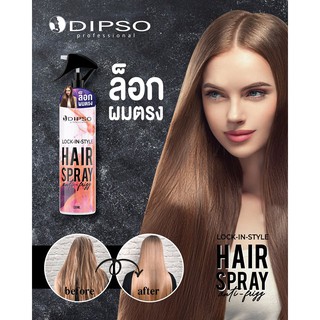 สเปรย์ล็อคผมตรง ดิปโซ่ Dipso Lock in Hair Style