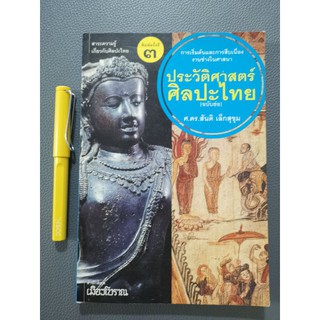 ประวัติศาสตร์ศิลปะไทย​ (ฉบับย่อ)​ -​ ศ.ดร. สันติ​ เล็กสุขุม​