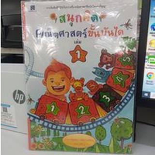 สนุกคิดคณิตศาสตร์ขั้นบันได เล่ม 1 การเริ่มต้นที่ดีมีชัยไปกว่าครึ่ง คณิตศาสตร์คือบันไดแห่งปัญญา