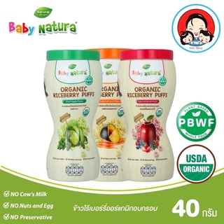 Baby Natura เบบี้เนเชอร่า ขนมเด็ก ขนมเด็กออแกนิค ขนมเด็กหัดทาน ขนมข้าวไรซ์เบอรี่ออแกนิค ขนมเด็กหัดเคี้ยว ขนมเด็ก 1 ขวบ