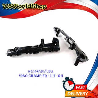 พลาสติก ขากันชน Vigo champ ข้างซ้าย FR LH RH 2อัน พลาสติกขากันชน พลาสติกยึด ดำ มีบริการเก็บเงินปลายทาง