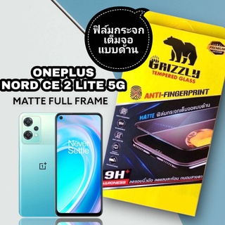 Oneplus Nord CE2 Lite 5G ฟิล์มกระจกนิรภัยเต็มจอ แบบด้าน ขอบดำ GRIZZLY MATTE FULL FRAME