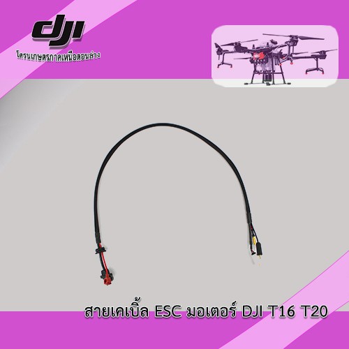 T16 T20 สายเคเบิ้ล ESC มอเตอร์
