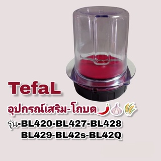 อุปกรณ์เสริมโถบด TefaL สินค้าแท้ สินค้าใหม่(พร้อมส่ง)