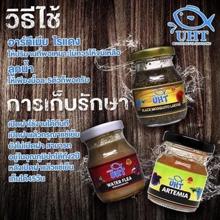 อาหารปลา อาร์ทีเมีย UHT ใช้อนุบาลลูกปลาแรกเกิด สำหรับ ปลากัด ปลาหางนกยูง ปลาสวยงาม