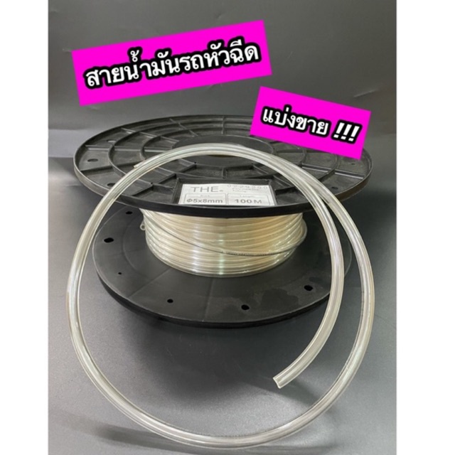 สายน้ำมันใส ทนแรงดันสูง ขนาด 5x8 MM รองรับ E85 E20 แบ่งขาย